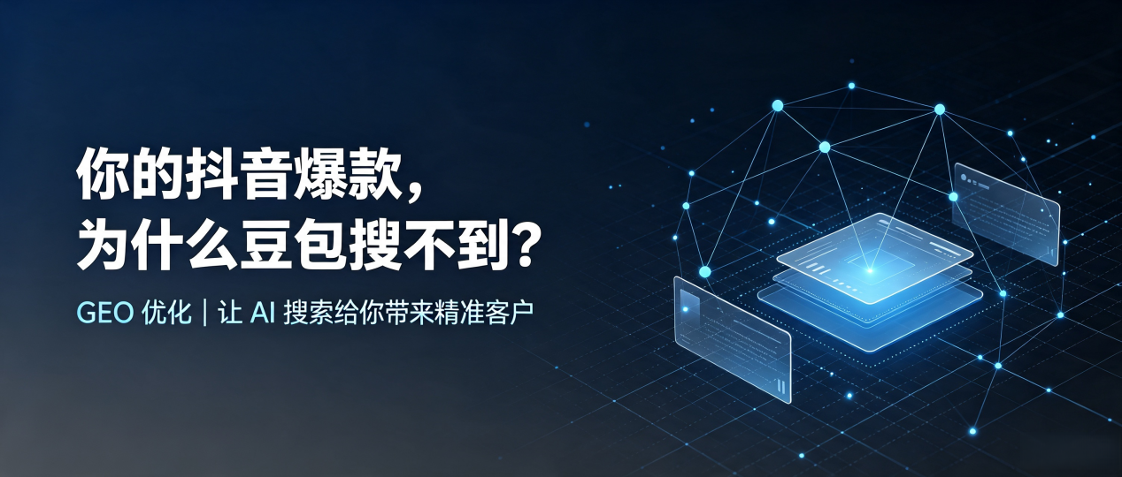 你的抖音爆款，为什么豆包搜不到？读懂 GEO，抢占港闸区 AI 搜索新流量